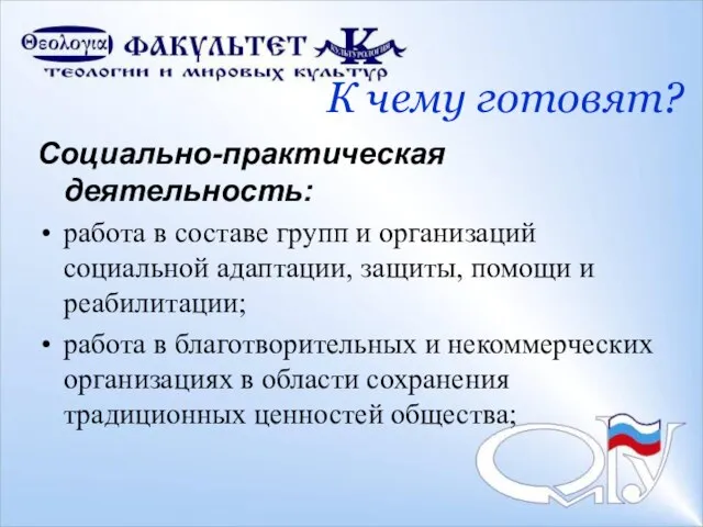 К чему готовят? Социально-практическая деятельность: работа в составе групп и организаций социальной