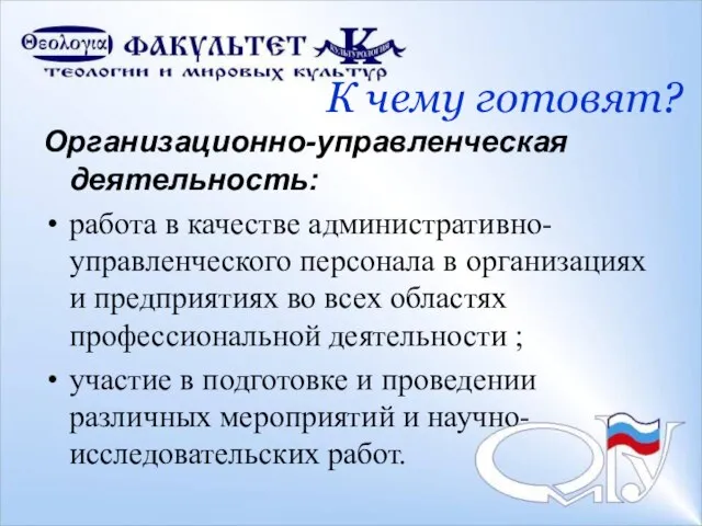 К чему готовят? Организационно-управленческая деятельность: работа в качестве административно-управленческого персонала в организациях