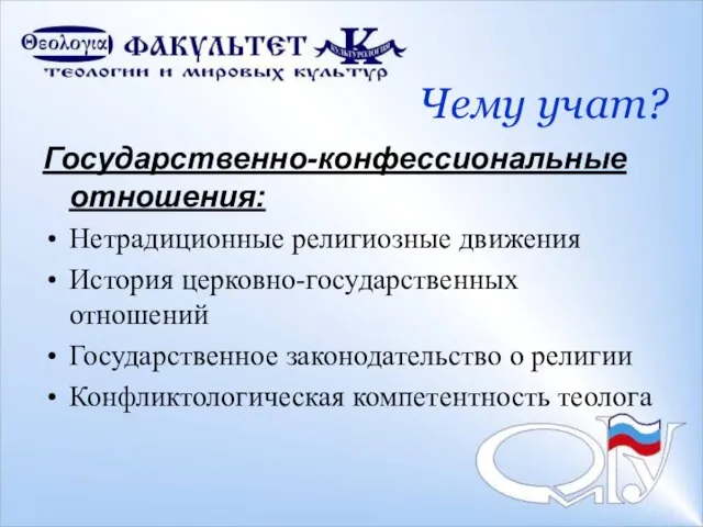 Чему учат? Государственно-конфессиональные отношения: Нетрадиционные религиозные движения История церковно-государственных отношений Государственное законодательство