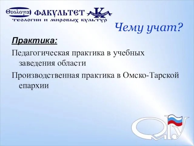 Чему учат? Практика: Педагогическая практика в учебных заведения области Производственная практика в Омско-Тарской епархии