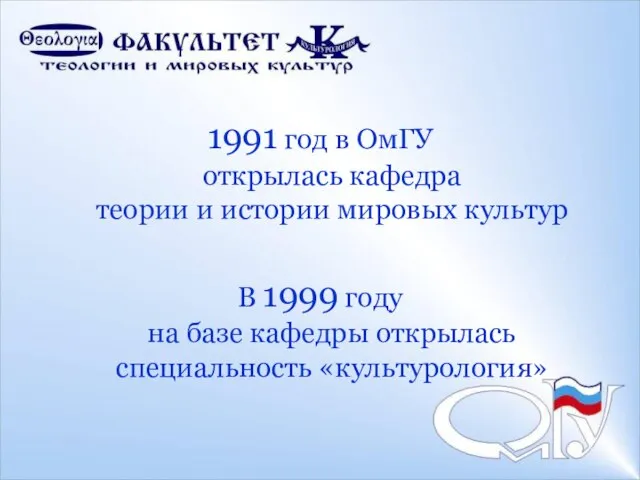 1991 год в ОмГУ открылась кафедра теории и истории мировых культур В