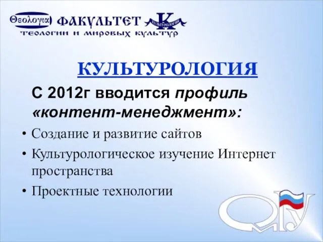 КУЛЬТУРОЛОГИЯ С 2012г вводится профиль «контент-менеджмент»: Создание и развитие сайтов Культурологическое изучение Интернет пространства Проектные технологии