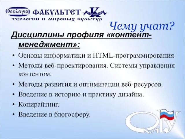 Дисциплины профиля «контент-менеджмент»: Основы информатики и HTML-программирования Методы веб-проектирования. Системы управления контентом.