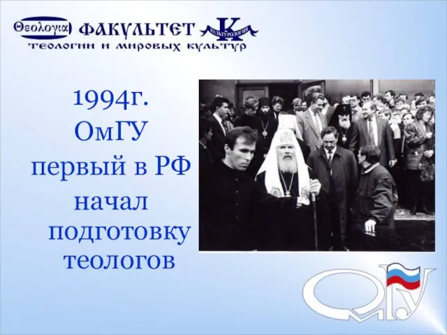 1994г. ОмГУ первый в РФ начал подготовку теологов