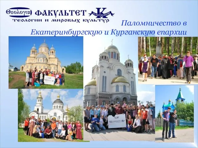 Паломничество в Екатеринбургскую и Курганскую епархии