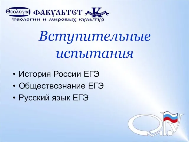 Вступительные испытания История России ЕГЭ Обществознание ЕГЭ Русский язык ЕГЭ