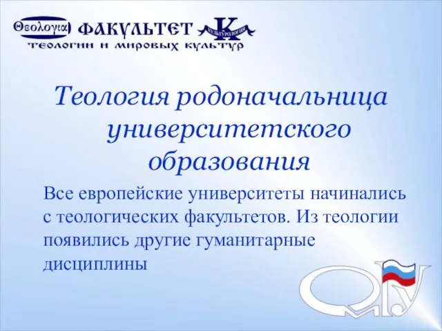 Теология родоначальница университетского образования Все европейские университеты начинались с теологических факультетов. Из