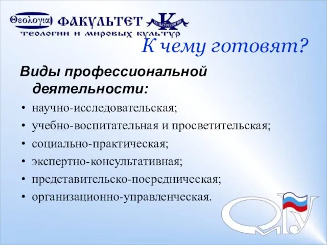 Виды профессиональной деятельности: научно-исследовательская; учебно-воспитательная и просветительская; социально-практическая; экспертно-консультативная; представительско-посредническая; организационно-управленческая. К чему готовят?