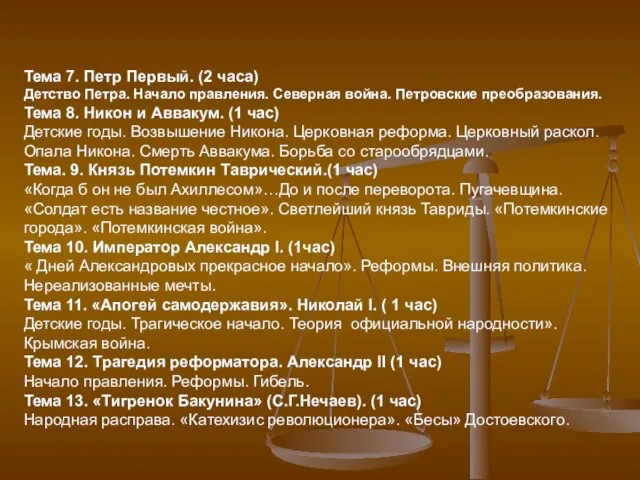 Тема 7. Петр Первый. (2 часа) Детство Петра. Начало правления. Северная война.