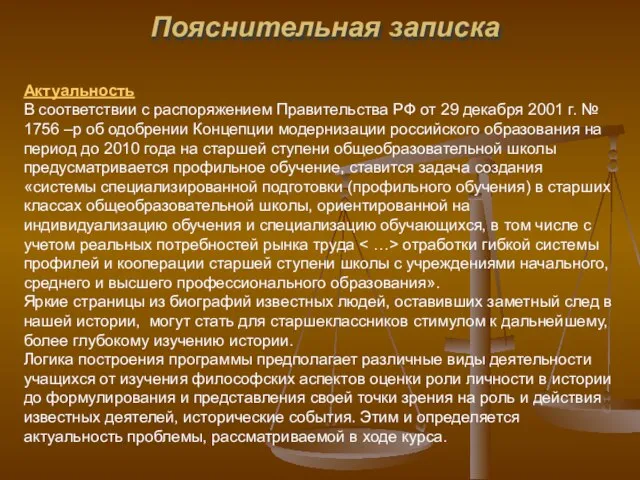Пояснительная записка Актуальность В соответствии с распоряжением Правительства РФ от 29 декабря
