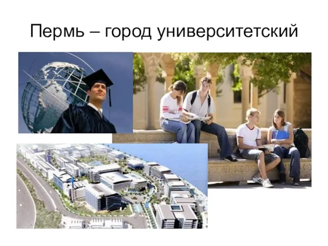 Пермь – город университетский
