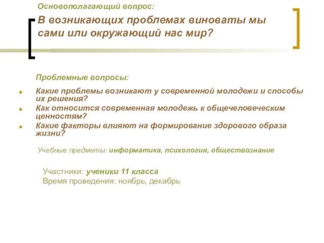 Основополагающий вопрос: В возникающих проблемах виноваты мы сами или окружающий нас мир?