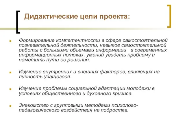 Дидактические цели проекта: Формирование компетентности в сфере самостоятельной познавательной деятельности, навыков самостоятельной