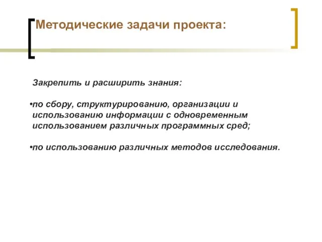 Методические задачи проекта: Закрепить и расширить знания: по сбору, структурированию, организации и