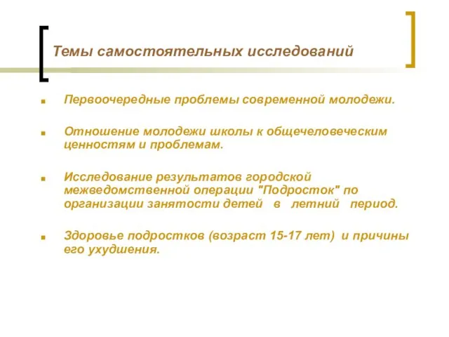 Темы самостоятельных исследований Первоочередные проблемы современной молодежи. Отношение молодежи школы к общечеловеческим