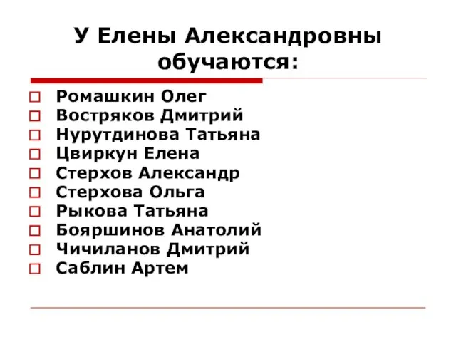 У Елены Александровны обучаются: Ромашкин Олег Востряков Дмитрий Нурутдинова Татьяна Цвиркун Елена