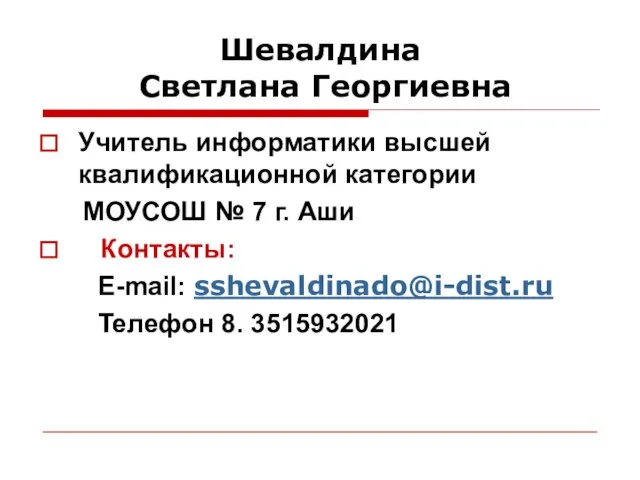 Шевалдина Светлана Георгиевна Учитель информатики высшей квалификационной категории МОУСОШ № 7 г.