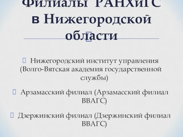 Нижегородский институт управления (Волго-Вятская академия государственной службы) Арзамасский филиал (Арзамасский филиал ВВАГС)