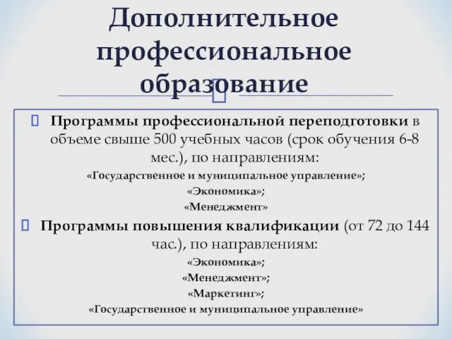 Программы профессиональной переподготовки в объеме свыше 500 учебных часов (срок обучения 6-8