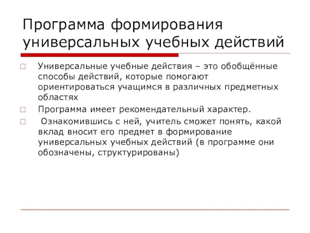 Программа формирования универсальных учебных действий Универсальные учебные действия – это обобщённые способы