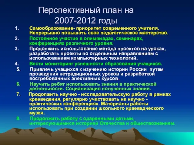 Перспективный план на 2007-2012 годы Самообразование- приоритет современного учителя. Непрерывно повышать свое