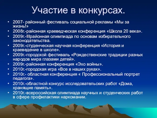 Участие в конкурсах. 2007- районный фестиваль социальной рекламы «Мы за жизнь!» 2008г.-районная