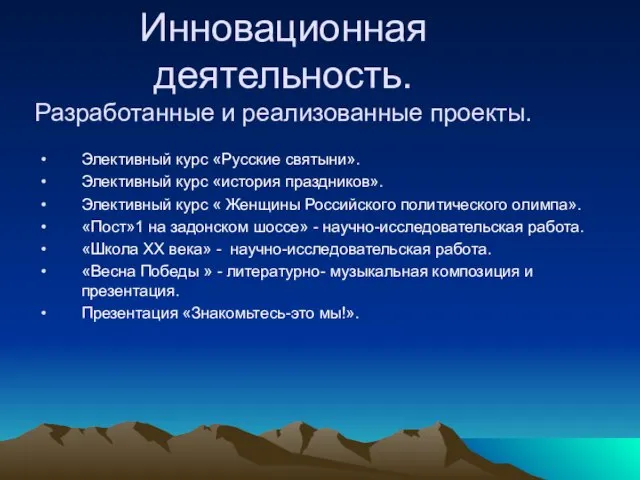 Инновационная деятельность. Разработанные и реализованные проекты. Элективный курс «Русские святыни». Элективный курс