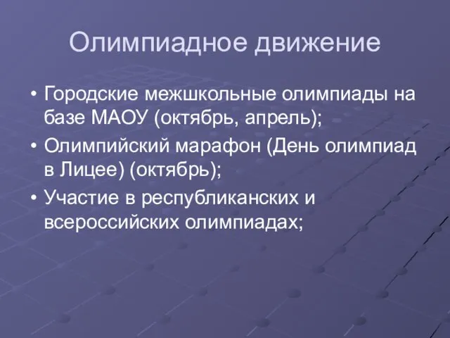 Олимпиадное движение Городские межшкольные олимпиады на базе МАОУ (октябрь, апрель); Олимпийский марафон