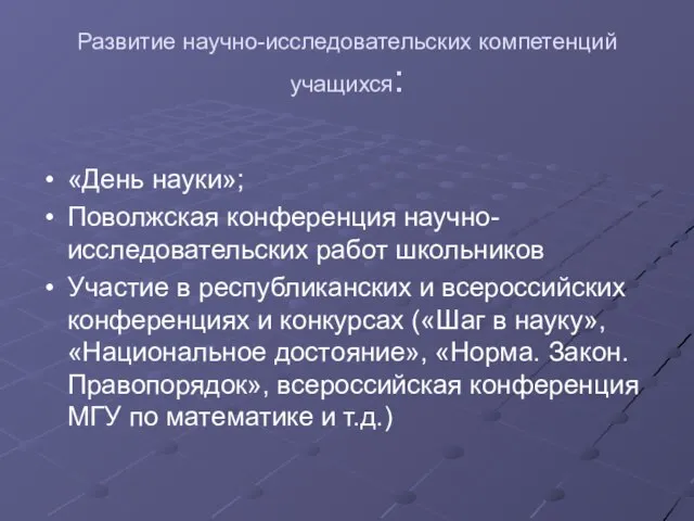 Развитие научно-исследовательских компетенций учащихся: «День науки»; Поволжская конференция научно-исследовательских работ школьников Участие