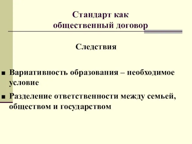 Следствия Вариативность образования – необходимое условие Разделение ответственности между семьей, обществом и