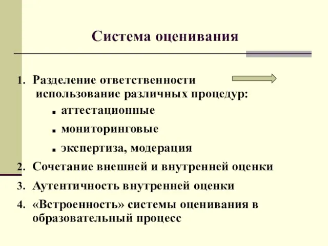 Разделение ответственности использование различных процедур: аттестационные мониторинговые экспертиза, модерация Сочетание внешней и