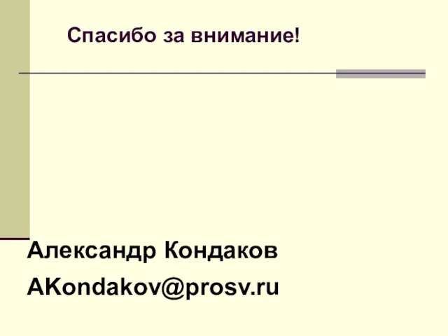 Спасибо за внимание! Александр Кондаков AKondakov@prosv.ru