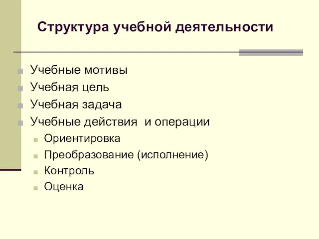 Учебные мотивы Учебная цель Учебная задача Учебные действия и операции Ориентировка Преобразование