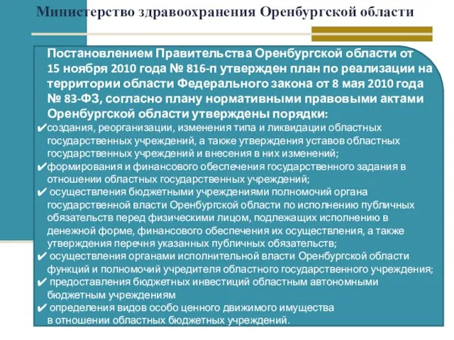 Постановлением Правительства Оренбургской области от 15 ноября 2010 года № 816-п утвержден