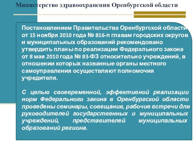 Постановлением Правительства Оренбургской области от 15 ноября 2010 года № 816-п главам