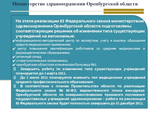 На этапе реализации 83 Федерального закона министерством здравоохранения Оренбургской области подготовлены соответствующие