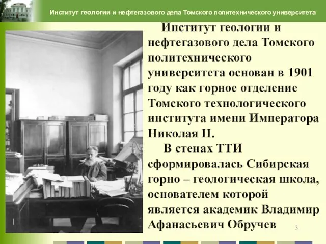 Институт геологии и нефтегазового дела Томского политехнического университета Институт геологии и нефтегазового