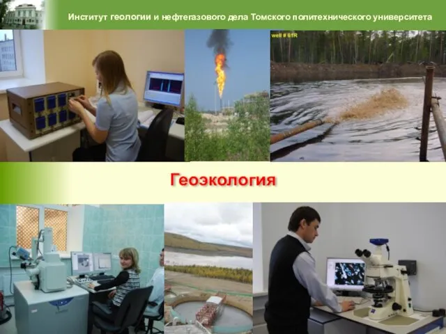 Институт геологии и нефтегазового дела Томского политехнического университета Геоэкология