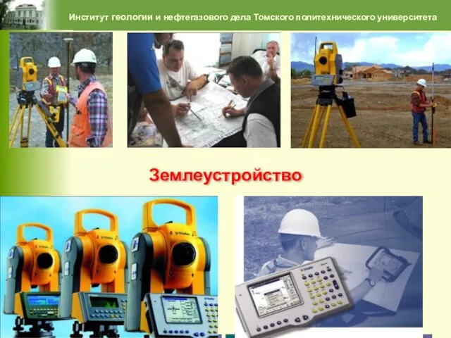 Институт геологии и нефтегазового дела Томского политехнического университета Землеустройство