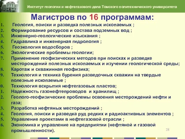 Магистров по 16 программам: Геология, поиски и разведка полезных ископаемых ; Формирование