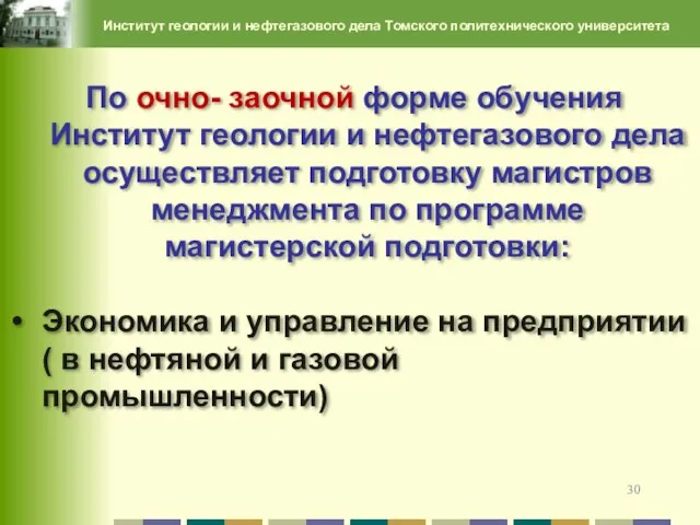 По очно- заочной форме обучения Институт геологии и нефтегазового дела осуществляет подготовку