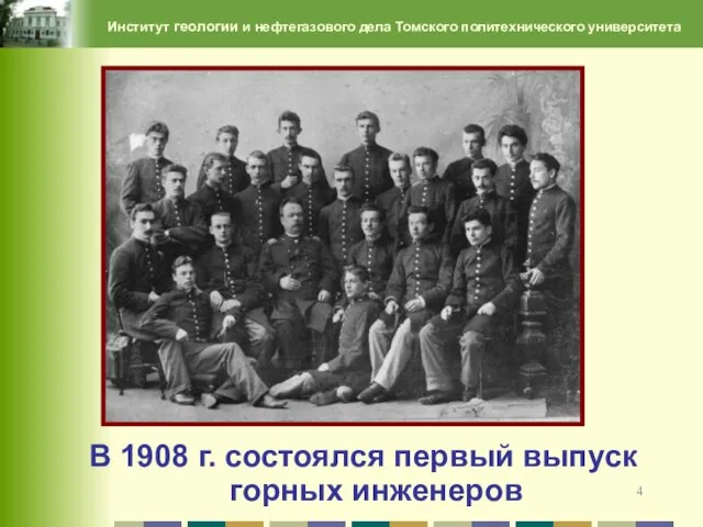 Институт геологии и нефтегазового дела Томского политехнического университета В 1908 г. состоялся первый выпуск горных инженеров
