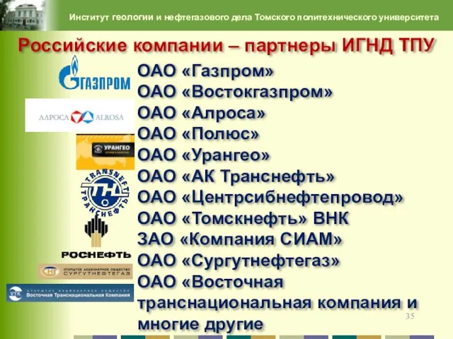 Институт геологии и нефтегазового дела Томского политехнического университета ОАО «Газпром» ОАО «Востокгазпром»