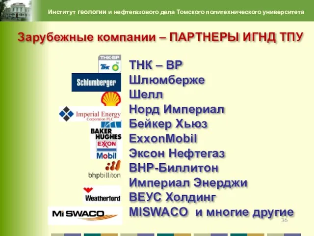 Институт геологии и нефтегазового дела Томского политехнического университета ТНК – ВР Шлюмберже