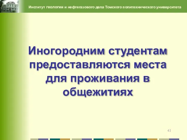 Институт геологии и нефтегазового дела Томского политехнического университета Иногородним студентам предоставляются места для проживания в общежитиях