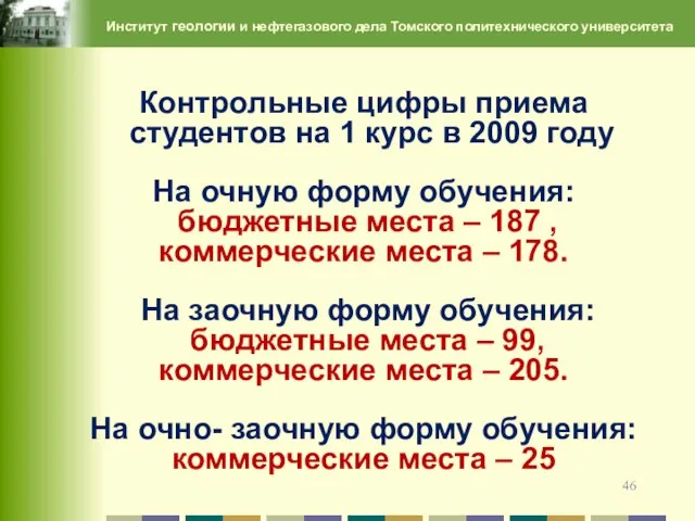 Институт геологии и нефтегазового дела Томского политехнического университета Контрольные цифры приема студентов