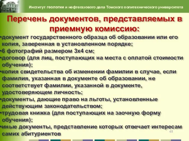 Институт геологии и нефтегазового дела Томского политехнического университета Перечень документов, представляемых в