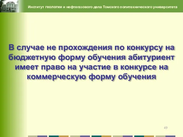 Институт геологии и нефтегазового дела Томского политехнического университета В случае не прохождения