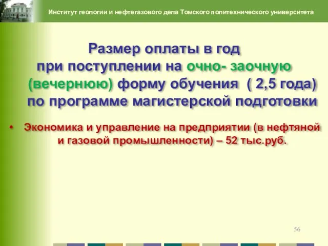 Размер оплаты в год при поступлении на очно- заочную (вечернюю) форму обучения