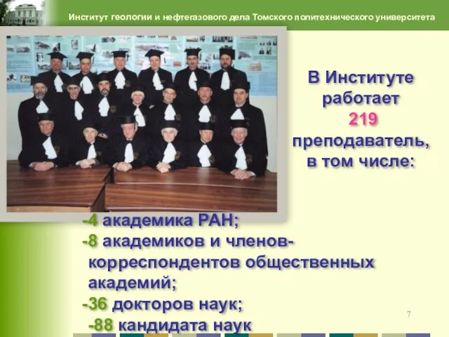 Институт геологии и нефтегазового дела Томского политехнического университета В Институте работает 219